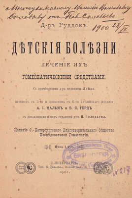 Руддок Э. Детские болезни и лечение их гомеопатическими средствами / С примеч. д-ра медицины Лэйда. СПб.: Изд. С.-Петербургского благотворительного о-ва последователей гомеопатии, 1901.